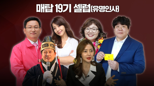 매일 탑리더스 아카데미 19기 지역 출신 셀럽 6인방. 양금희, 김형동 국회의원과 조재구 남구청장, 배우 오승은, 가수 박규리, 김정필 전 천하장사. 매일신문 DB