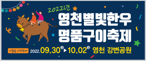 ‘한우·와인·별’ 주제 축제로 물드는 영천시, 가을 정취 만끽 