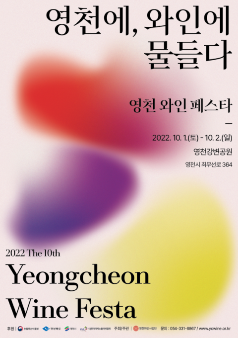 제10회 영천와인페스타 포스터. 영천시 제공