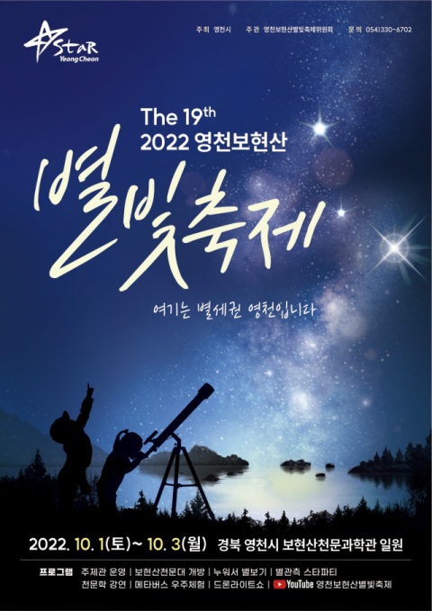 제19회 보현산별빛축제 포스터. 영천시 제공