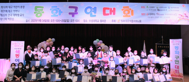 (사)SAK대구색동어머니회가 24, 25일 수성대 젬마관에서 동화구연대회를 열었다. 대구색동어머니회 제공.
