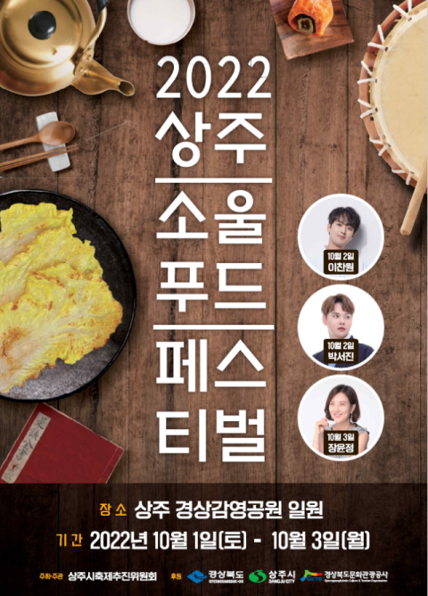 추억의 소울푸드 마음껏 먹으면서 즐기는 ‘상주 소울푸드 페스티벌’