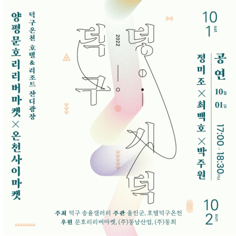 울진덕구온천에서 덩기덕 덕구축제 열린다