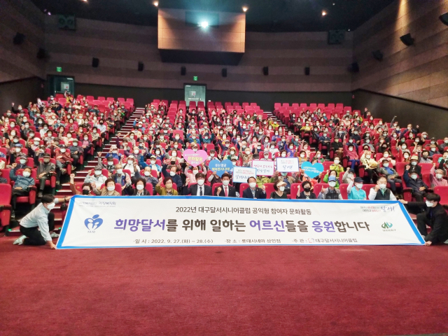 대구달서시니어클럽(관장 변지호)은 지난 27일부터 이틀간 롯데시네마 대구상인점에서 노인일자리사업 참여어르신 1천400여명과 함께 문화활동의 일환으로 영화관람에 나섰다. 대구달서시니어클럽 제공