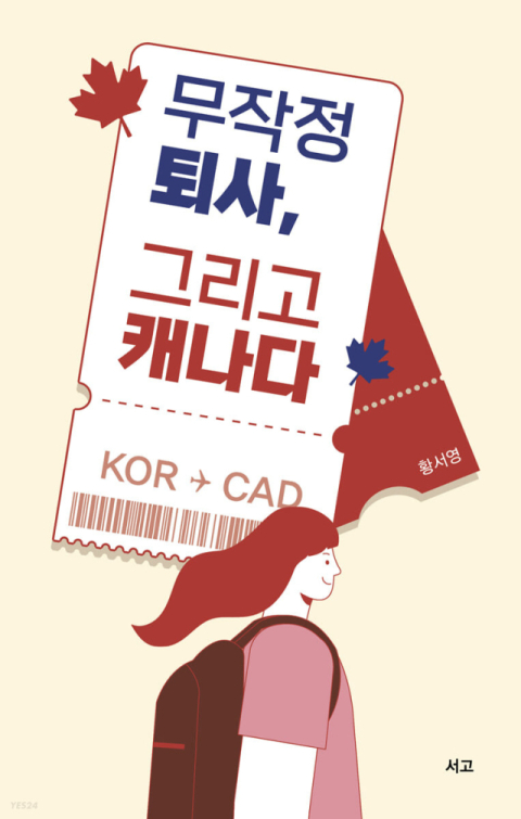 [반갑다 새책] 무작정 퇴사, 그리고 캐나다