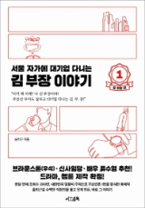 김 부장 이야기 1(송희구 지음/ 서삼독 펴냄)