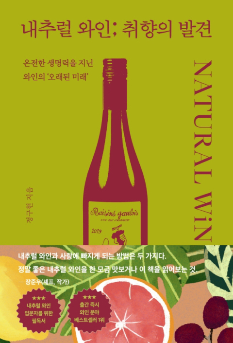 [책 CHECK] 내추럴 와인; 취향의 발견