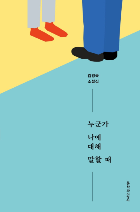 [책 CHECK] 누군가 나에 대해 말할 때