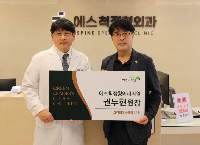 에스척정형외과의원 권두현 원장(왼쪽), 초록우산 어린이재단 대구지역본부 이형진 본부장(오른쪽)