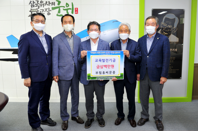 경북 군위군의 부림 홍씨 문중 어른신들이 경북 군위군을 방문, 김진열(가운데) 군위군교육발전위원회 이사장에게 교육발전기금 300만원을 기탁하고 기념 사진을 촬영하고 있다. 군위군 제공