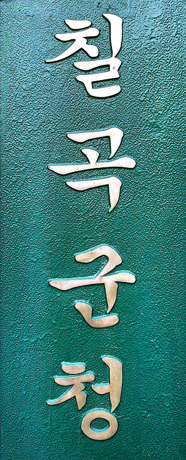 칠곡군청 명판.