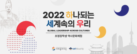 ‘2022 초청장학생 역사문화체험’ 코엑스‧전주‧여주에서 개최