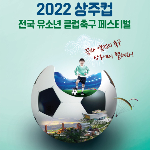 96개 꿈나무 축구팀 상주서 ‘최강자전’ ‘2022 상주컵 전국유소년축구클럽 페스티벌’ 개최