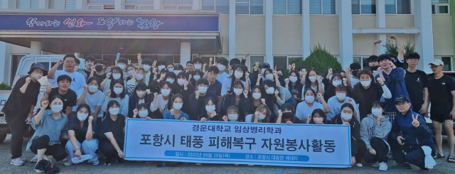 경운대 임상병리학과 학생들이 29일 포항 대송면 제내리 태풍 피해 복구현장에서 봉사활동을 펼치고 있다. 경운대 제공