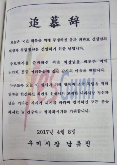 2017년 열린 최관호 선생 추모제에 남유진 당시 구미시장이 보낸 추도사. 최세훈 씨 제공