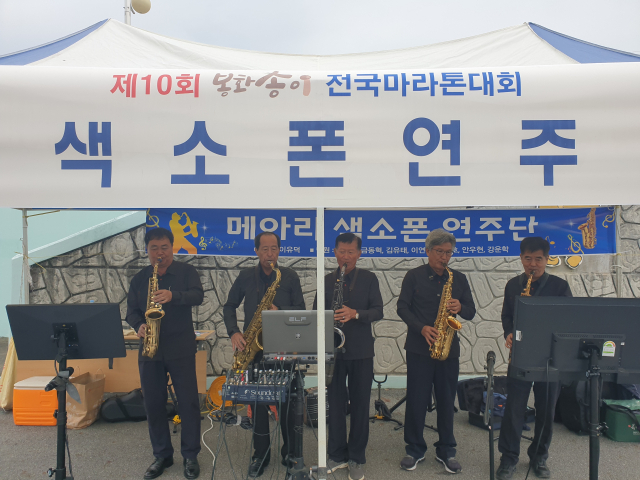 메아리색소폰연주단이 제10회 봉화송이전국마라톤대회장에서 연주를 하고 있다. 이현주 기자