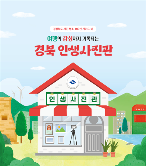 '경북 어디까지 찍어봤니?'…경북포토투어 사진 작품 온라인 공모