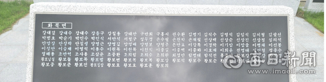 경북 영천에 있는 10월 항쟁 및 민간인 학살 피해자 위령탑에 적힌 황보 일가의 이름들. 심헌재 기자 gjswo0302@imaeil.com