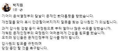 박지원 전 국가정보원장 페이스북
