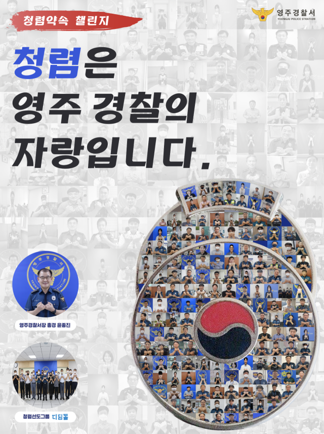 경찰 흉장 모습으로 제작된 청렴약속챌린지 액자 속에 영주경찰서 직원 225명의 챌린지 모습이 담겨져 있다. 영주서 제공