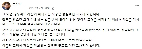 홍준표 대구시장 페이스북. 2018년 7월 28일 오후 11시 42분쯤 작성