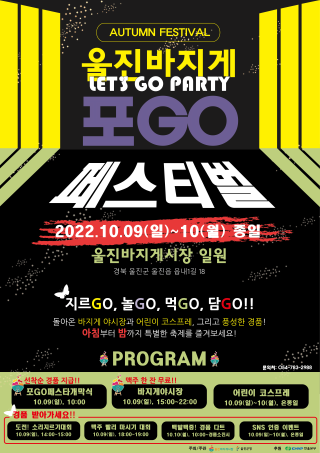 울진 바지게시장에서 열리는 포GO 페스티벌 포스터. 울진군 제공