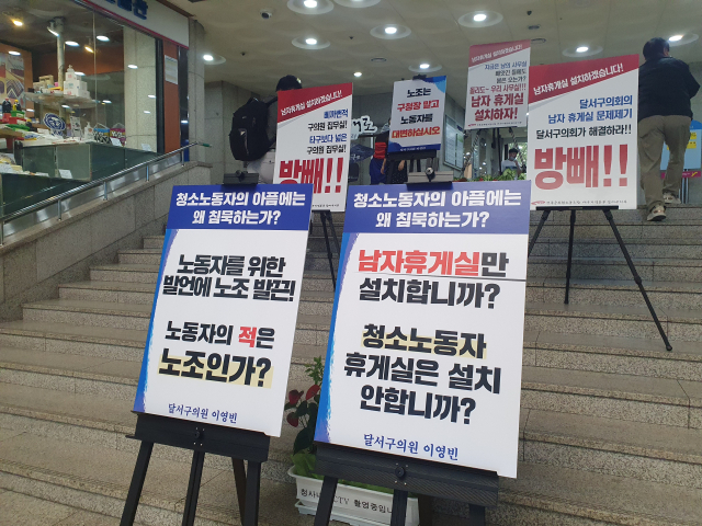 남성 공무원 휴게실 설치를 두고 달서구청 공무원 노조와 달서구의원이 갈등을 빚고 있다. 사진은 달서구청 1층 로비에 설치된 피켓. 배주현 기자