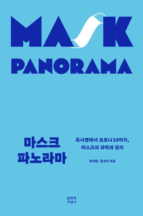 [반갑다 새책] 마스크 파노라마
