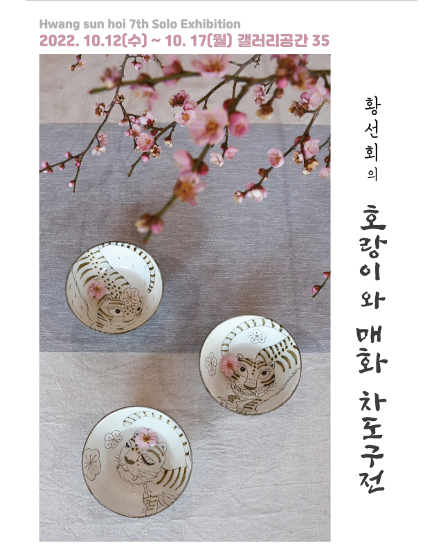 이달 12일부터 17일까지 서울 종로구 갤러리공간35에서 열리는 황선회의 7번째 전시회 