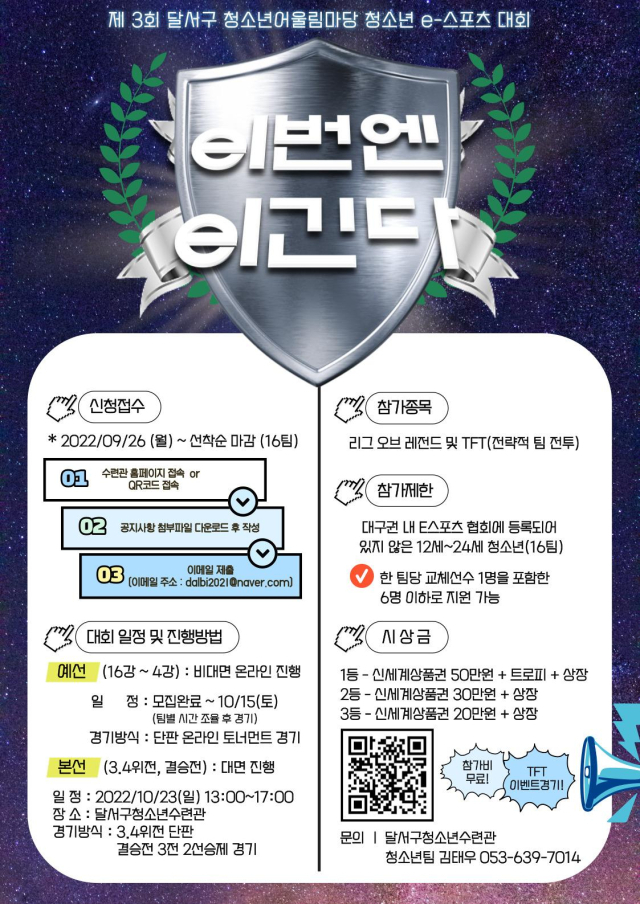 대구 달서구 청소년어울림마당 e스포츠대회 포스터. 대구달서구청소년수련관 제공.