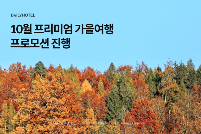 사진= 데일리호텔 제공