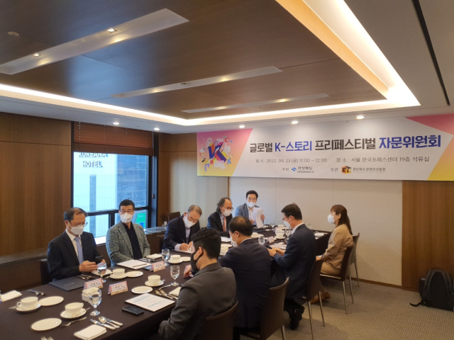 지난달 23일 한국 프레스센터에서 열린 페스티벌 자문위원회 모습. 경상북도콘텐츠진흥원 제공