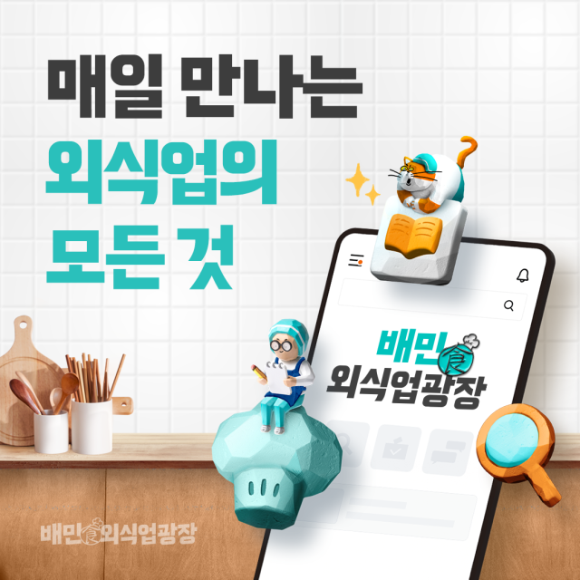 배달의민족이 외식업 포털을 지향하는 