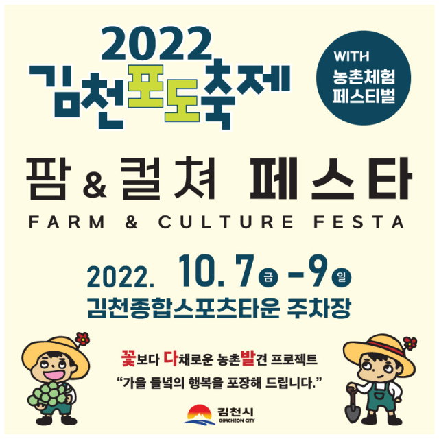 2022 김천 팜앤컬쳐 페스타(Farm & Culture Festa) 개최