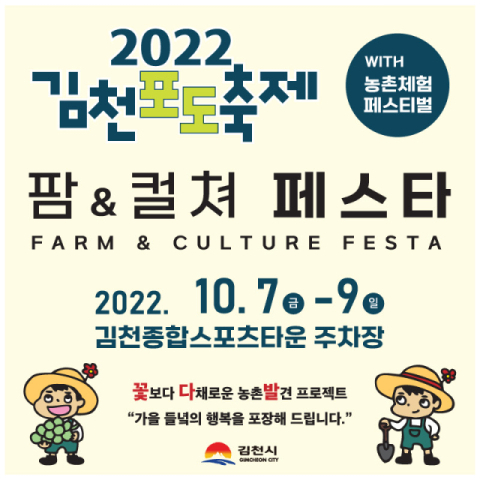 2022 김천 팜앤컬쳐 페스타(Farm & Culture Festa) 개최