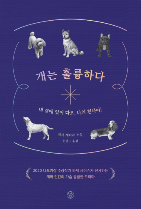 [책 CHECK] 개는 훌륭하다