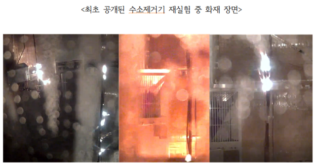 수소제거기 재실험 중 화재 장면. 양이원영 의원 측 제공
