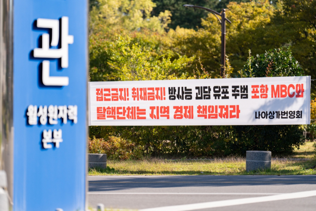 경주 월성원전 방사능 오염수 유출 의혹과 관련해 경주시민들이 왜곡보도에 항의하는 현수막을 내걸었다. 박승혁 기자 psh@imaeil.com