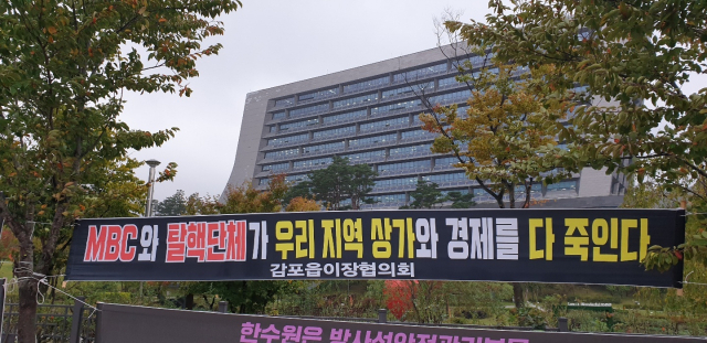 경주 월성원전 방사능 오염수 유출 의혹과 관련해 경주시민들이 왜곡보도에 항의하는 현수막을 내걸었다. 박승혁 기자 psh@imaeil.com