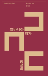 알바니아 의자(정정화 지음/ 걷는사람 펴냄)