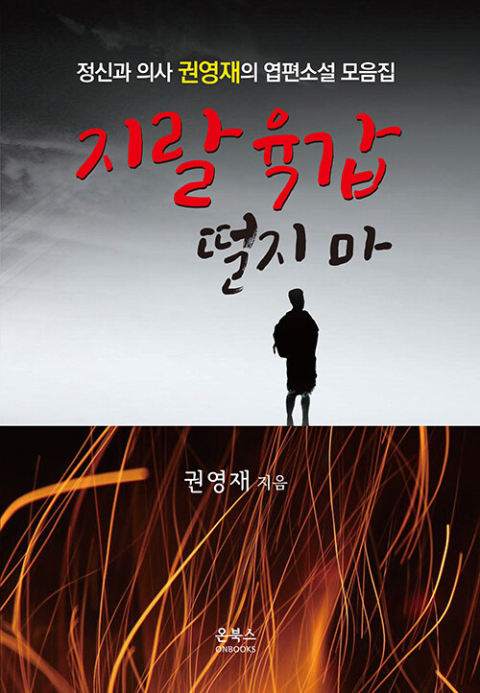 [반갑다 새책] 지랄 육갑 떨지 마