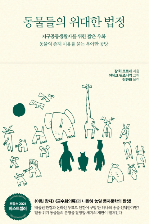 [책 CHECK] 동물들의 위대한 법정