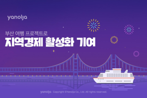야놀자, 부산지역 관심 다양한 프로모션 진행