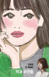 책과 우연들(김초엽 지음/ 열림원 펴냄)