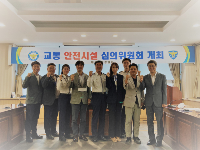 대구 동부경찰서 교통안전시설 심의위원회. 동부경찰서 제공