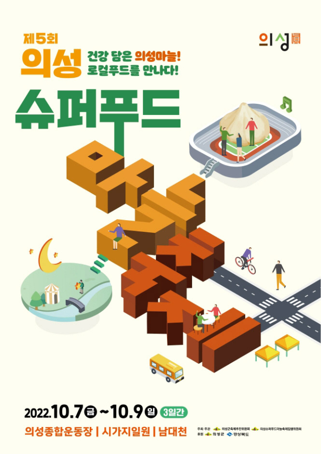 제5회 의성슈퍼푸드마늘축제 포스터. 의성군 제공