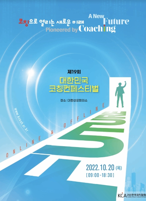 사진= 제19회 코칭컨페스티벌