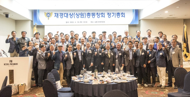 지난 5월 서울 프레지던트 호텔에서 재경대상(상원) 총동창회 정기총회가 열렸다. 동문들이 기념촬영을 하고 있다. / 사진제공 대구상원고 재경총동창회