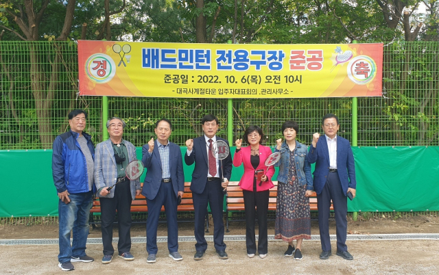 달서구 대곡사계절타운아파트 (곽임규 입주자대표회의 회장)는 6일 아파트 단지 내 노후 농구장을 활용하여 배드민턴 전용구장을 준공했다.