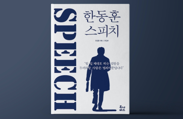 한동훈 법무부 장관의 어록을 담은 책이 발간될 예정인 것으로 알려졌다. 크라운드 펀딩(대중 모금)을 통해 제작되며 책 제목은 